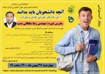 آنچه دانشجویان باید بدانند. 2