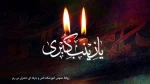 سالروز وفات حضرت زینب (سلام الله علیها) تسلیت باد 2