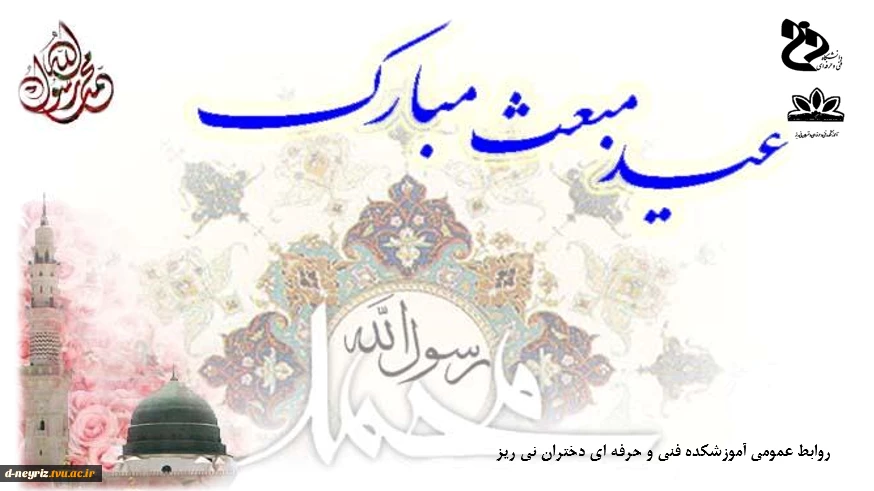 مبعث پیامبر مهربانی تبریک و تهنیت باد. 2