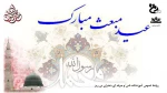 مبعث پیامبر مهربانی تبریک و تهنیت باد. 2