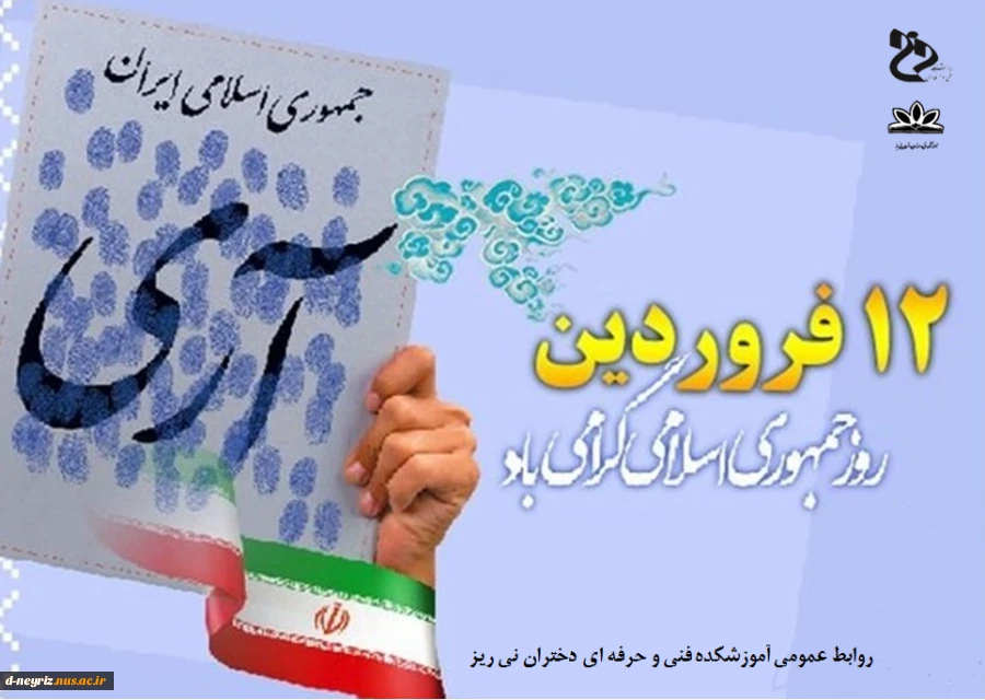 ۱۲ فروردین روز جمهوری اسلامی گرامی باد 2