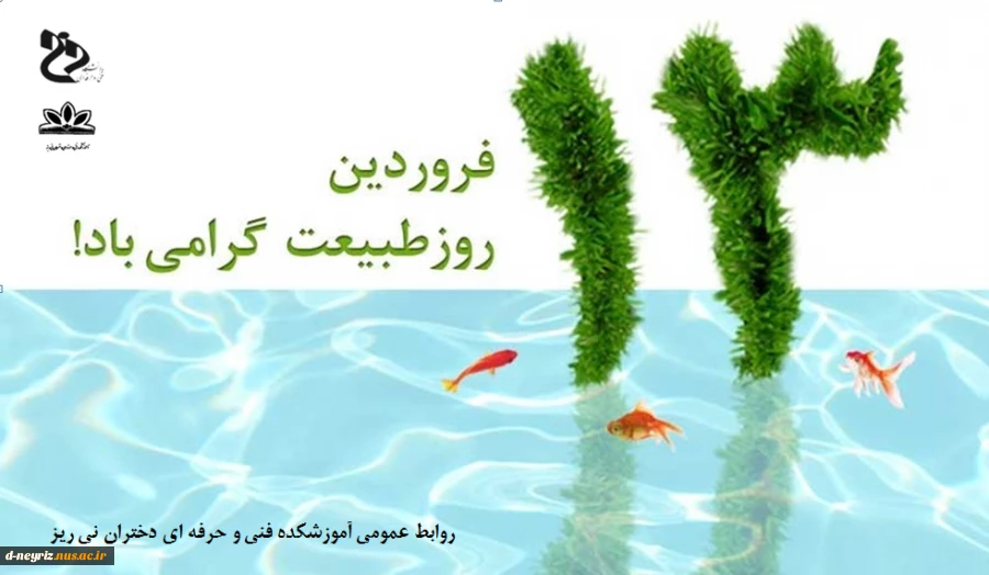 روز طبیعت گرامی باد 2