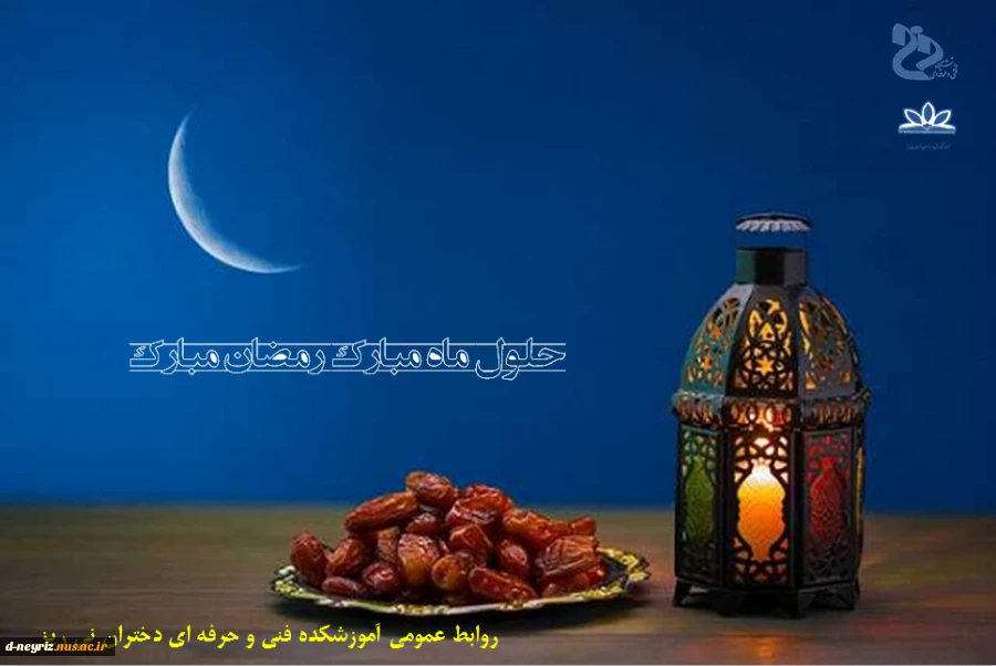 حلول ماه رمضان مبارک 2