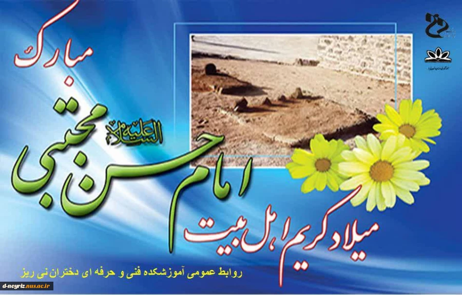 میلاد کریم اهل بیت امام حسن مجتبی (ع) مبارک باد 2