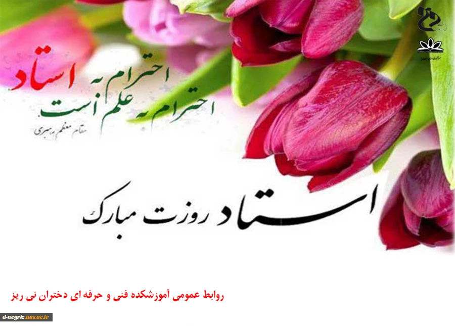 روز استاد گرامی باد 2