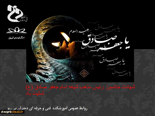 شهادت امام جعفر صادق (ع) تسلیت باد 2