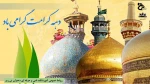دهه کرامت گرامی باد 2