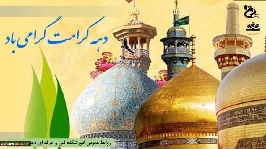 دهه کرامت گرامی باد 2