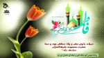 میلاد حضرت فاطمه معصومه و روز دختر گرامی باد. 2