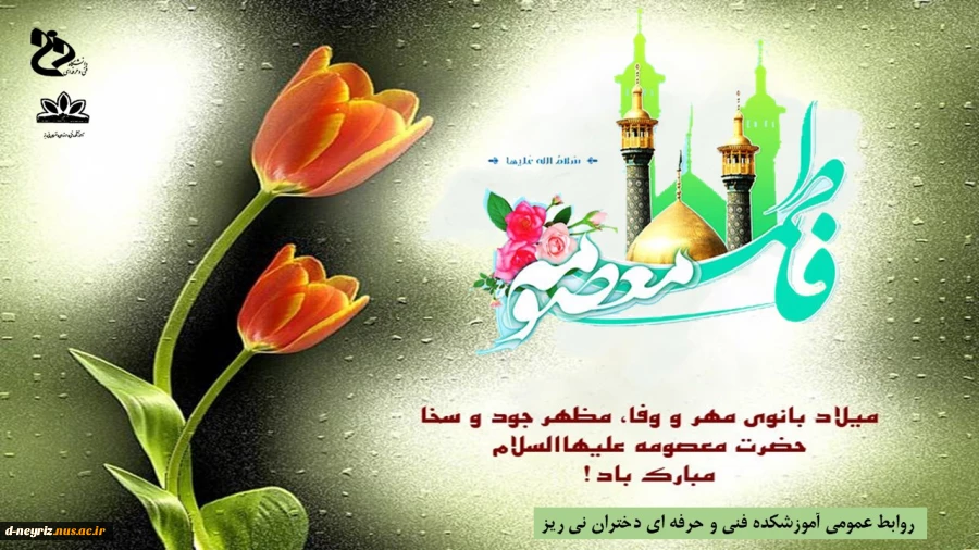 میلاد حضرت فاطمه معصومه و روز دختر گرامی باد. 2