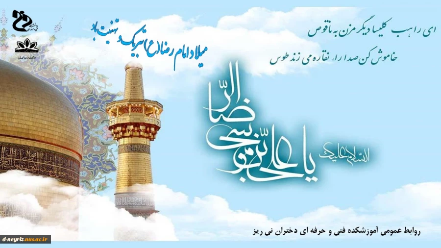 میلاد امام رضا (ع)تبریک و تهنیت باد. 2