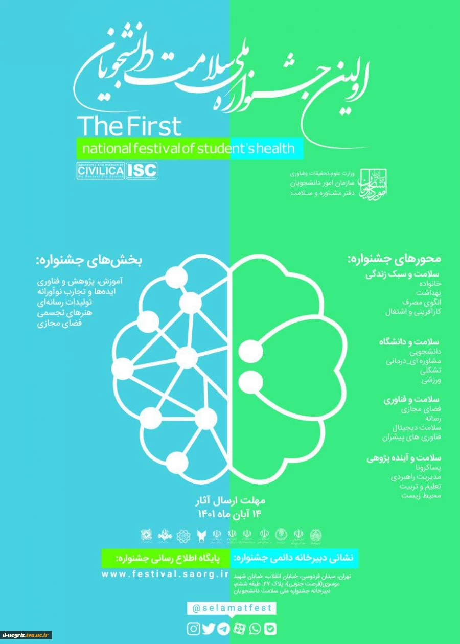 اولین جشنواره ملی سلامت دانشجویان 2