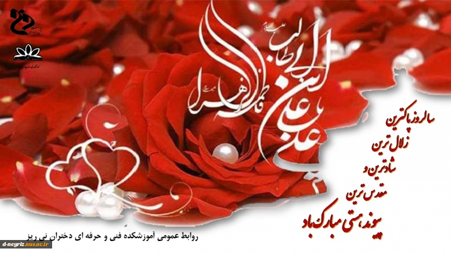 سالروز ازدواج حضرت علی (ع) و حضرت فاطمه(س)گرامی باد 2