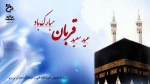 عید سعید قربان مبارک 2