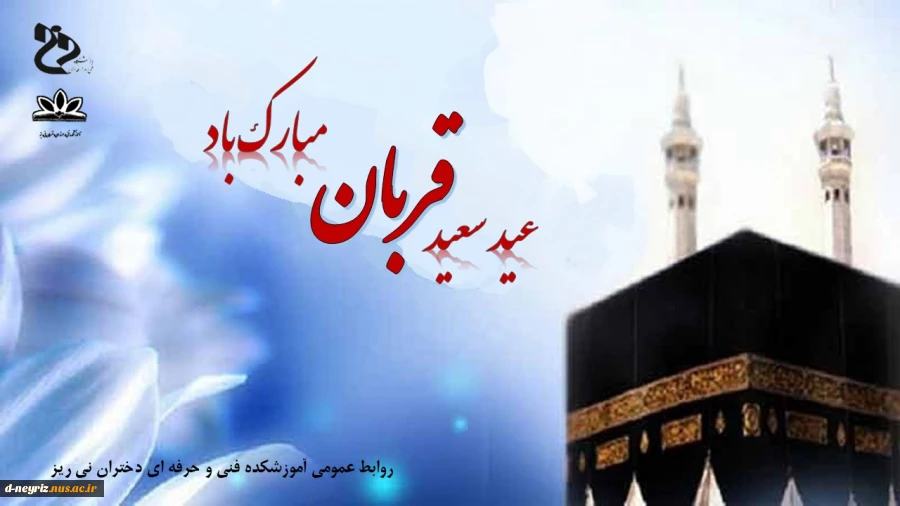 عید سعید قربان مبارک 2