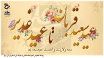 دهه امامت و ولایت گرامی باد. 2