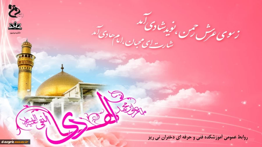 میلاد امام علی النقی (ع) تبریک و تهنیت باد. 2