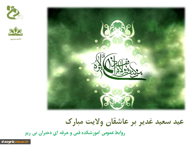 عید سعید غدیر خم بر عاشقان ولایت مبارک باد. 2