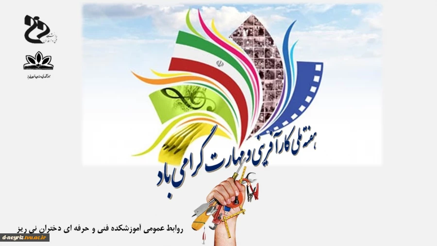 هفته ملی کارآفرینی و مهارت گرامی باد. 2