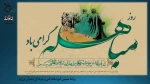 روز مباهله گرامی باد. 2
