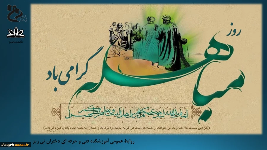 روز مباهله گرامی باد. 2