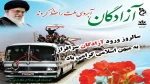 سالروز بازگشت آزادگان به میهن اسلامی مبارک باد 2