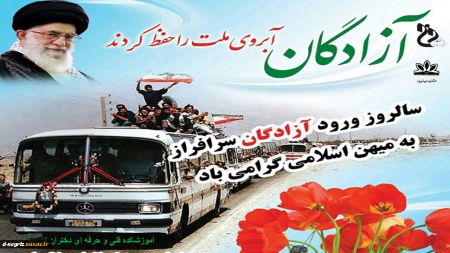 سالروز بازگشت آزادگان به میهن اسلامی مبارک باد 2