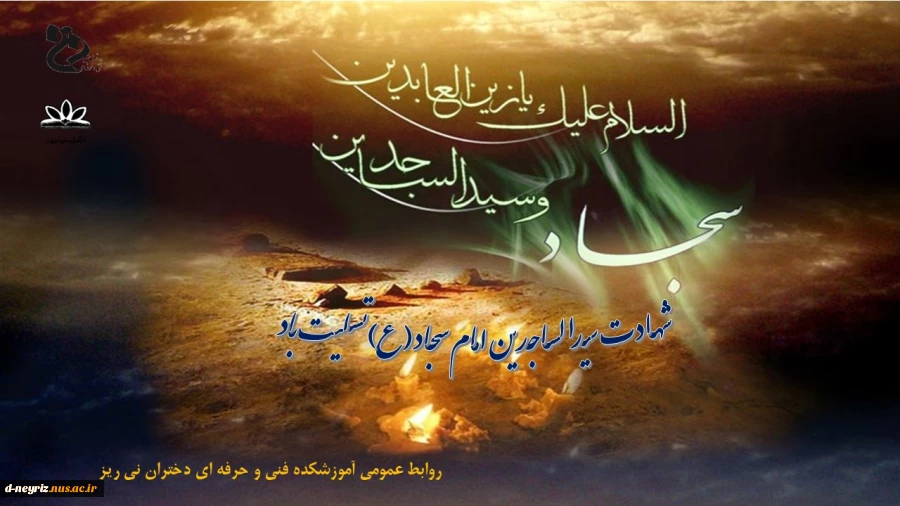 شهادت سیدالساجدین امام سجاد (ع) تسلیت باد 2
