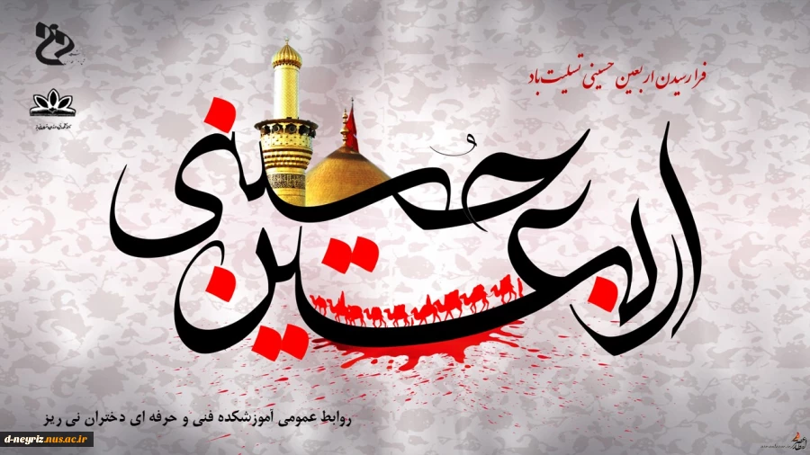 فرا رسیدن اربعین حسینی تسلیت باد. 2