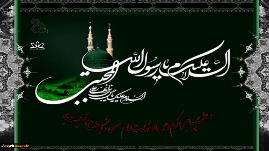 رحلت پیامبر اکرم(ص) و شهادت امام حسن مجتبی(ع) تسلیت باد. 2