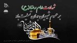 شهادت امام رضا (ع)تسلیت باد. 2