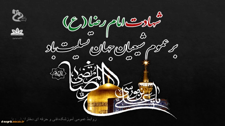 شهادت امام رضا (ع)تسلیت باد. 2