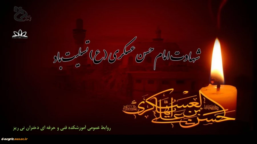شهادت امام حسن عسکری (ع) تسلیت باد 2