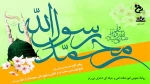 میلاد پیامبر رحمت و مهربانی مبارک باد 2