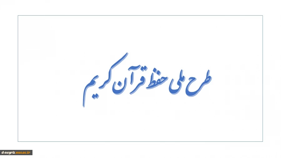 طرح ملی حفظ قرآن کریم 2