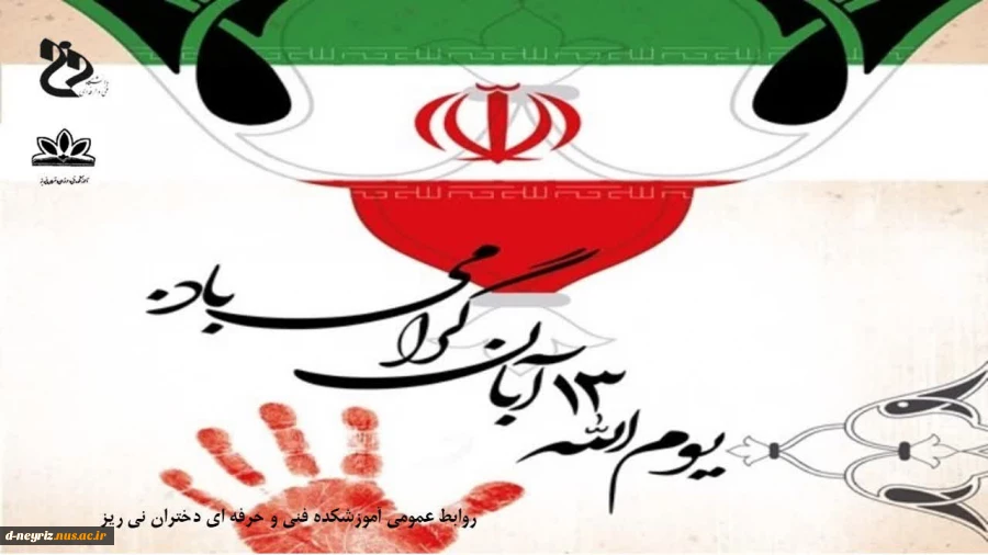 ۱۳ آبان گرامی باد  2