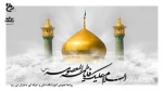 وفات حضرت معصومه سلام الله علیها تسلیت باد 2