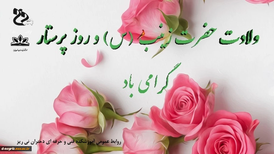 میلاد با سعادت حضرت زینب(س) و روز پرستار گرامی باد 2