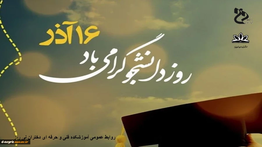 روز دانشجو گرامی باد 2