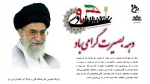 دهه بصیرت گرامی باد 2