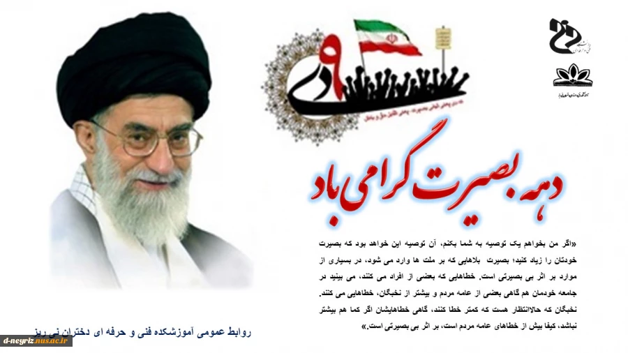 دهه بصیرت گرامی باد 2