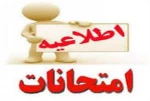 برنامه امتحانات  پایات ترم (دی ماه 1401  تمامی رشته ها) 2