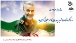 روز جهانی مقاومت و شهادت حاج قاسم سلیمانی گرامی باد 2