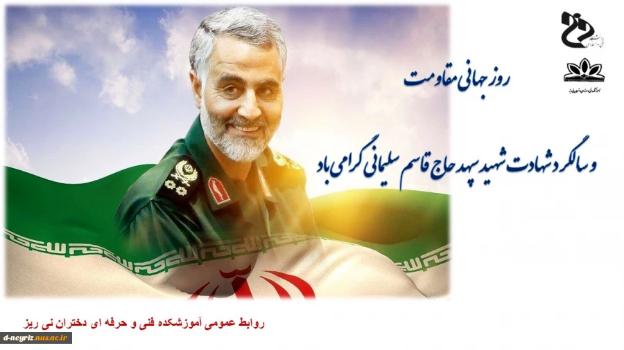 روز جهانی مقاومت و شهادت حاج قاسم سلیمانی گرامی باد 2