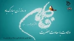 ولادت حضرت فاطمه زهرا (س) و روز مادر مبارک 2