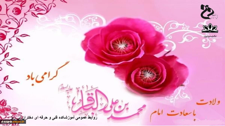میلاد امام محمد باقر(ع) تبریک و تهنیت باد 2