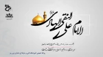 شهادت امام دهم امام علی النقی(ع) تسلیت باد 2