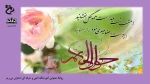 میلاد امام محمد تقی تبریک و تهنیت باد 2