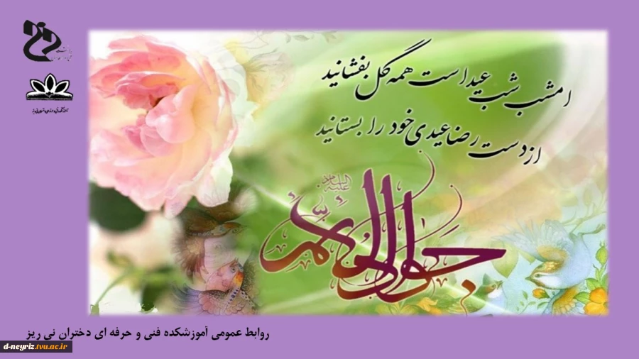 میلاد امام محمد تقی تبریک و تهنیت باد 2