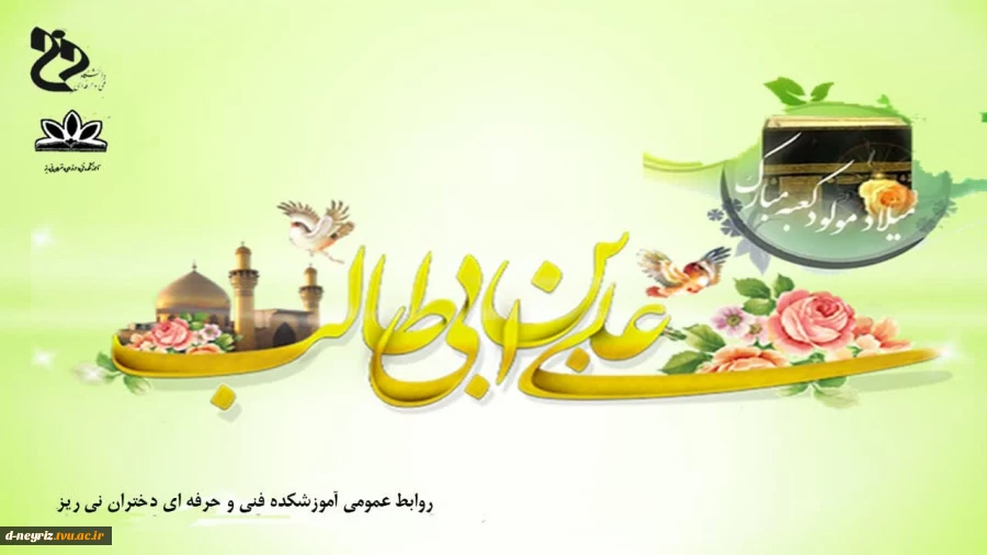 میلاد امام علی (ع) تبریک و تهنیت باد 2
